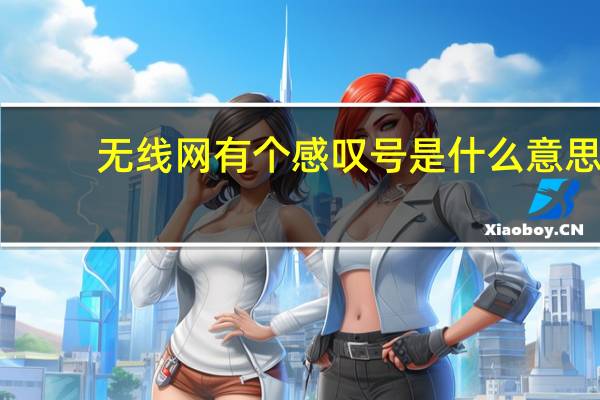 无线网有个感叹号是什么意思