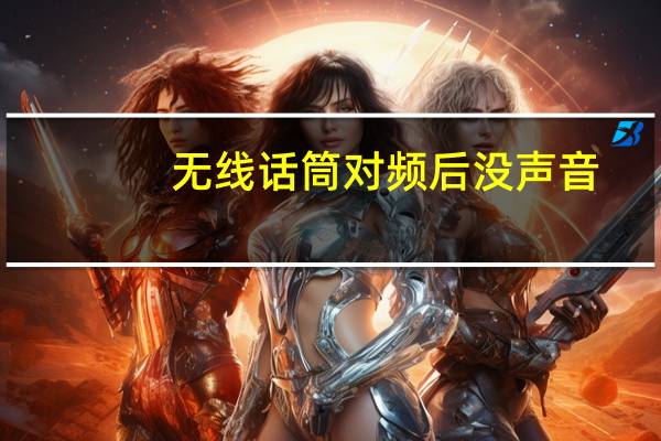 无线话筒对频后没声音