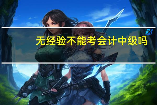 无经验不能考会计中级吗