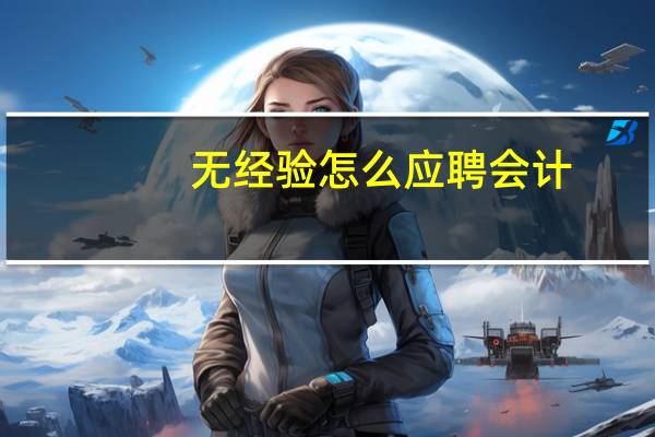 无经验怎么应聘会计