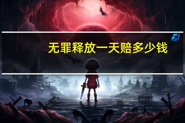 无罪释放一天赔多少钱