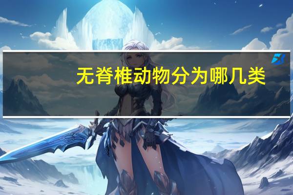 无脊椎动物分为哪几类