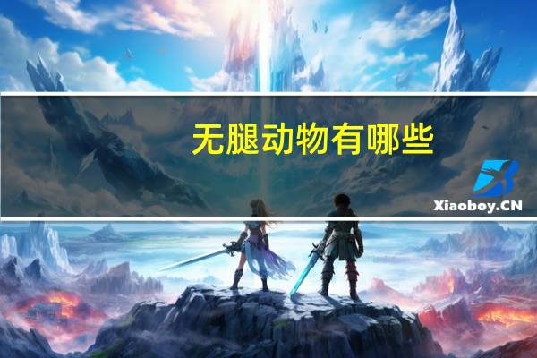 无腿动物有哪些