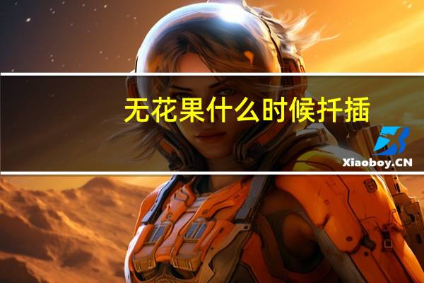 无花果什么时候扦插