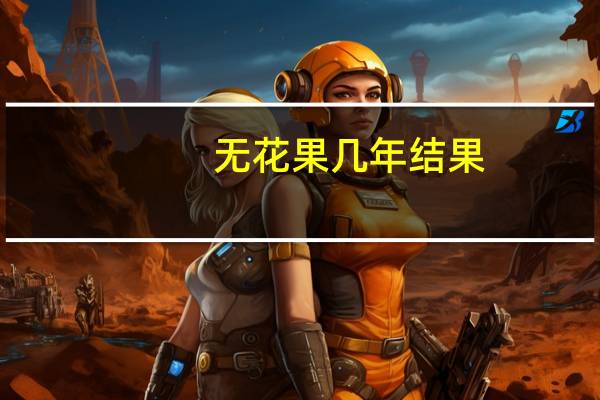 无花果几年结果