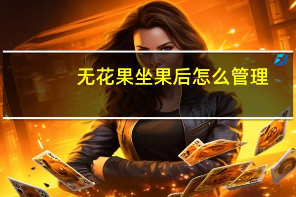 无花果坐果后怎么管理