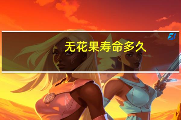 无花果寿命多久