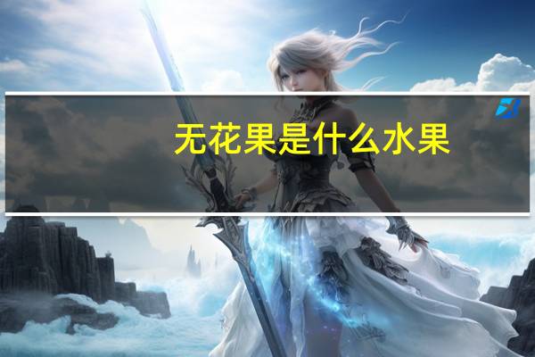 无花果是什么水果