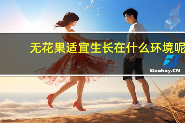 无花果适宜生长在什么环境呢