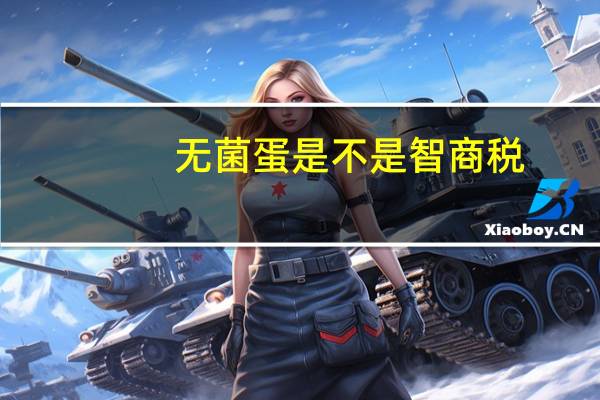 无菌蛋是不是智商税