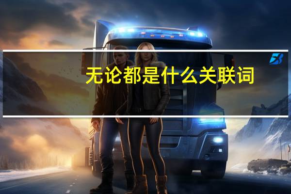 无论都是什么关联词