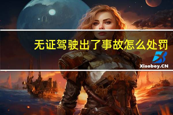 无证驾驶出了事故怎么处罚