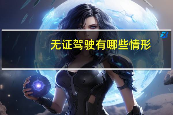 无证驾驶有哪些情形
