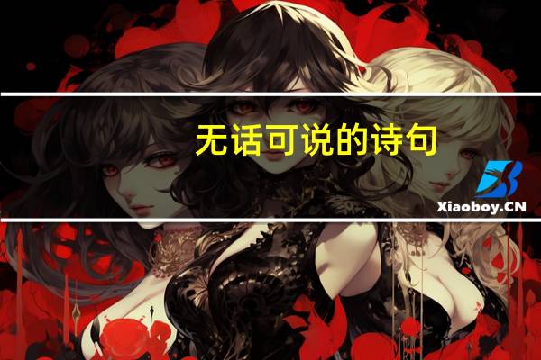 无话可说的诗句
