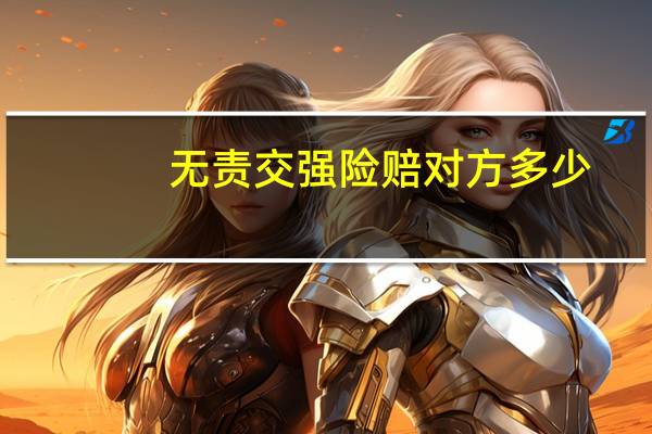 无责交强险赔对方多少