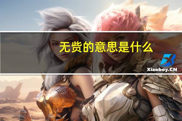 无赀的意思是什么