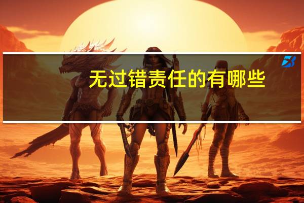 无过错责任的有哪些