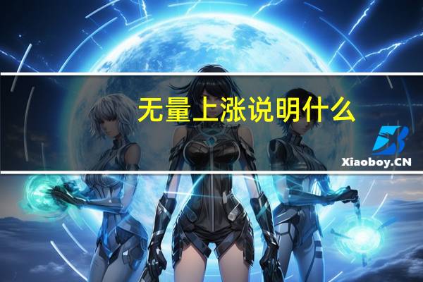 无量上涨说明什么