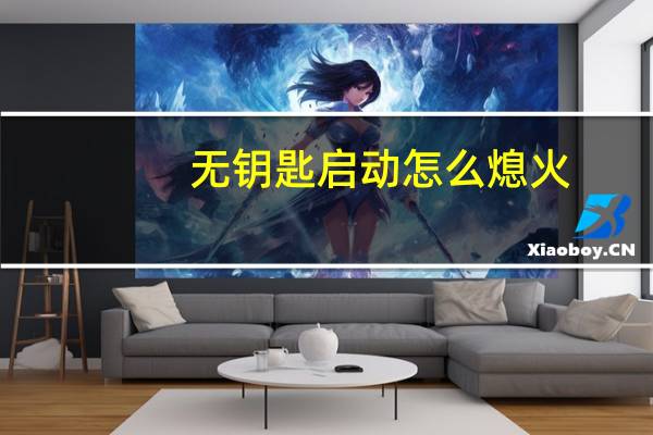 无钥匙启动怎么熄火