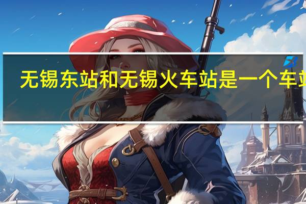 无锡东站和无锡火车站是一个车站吗