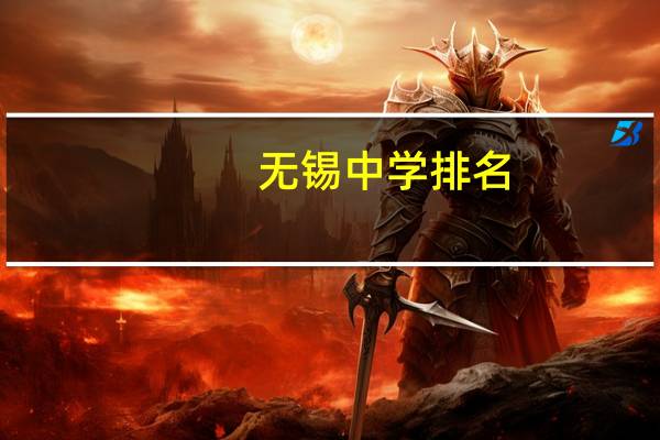 无锡中学排名
