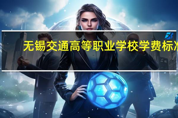 无锡交通高等职业学校学费标准