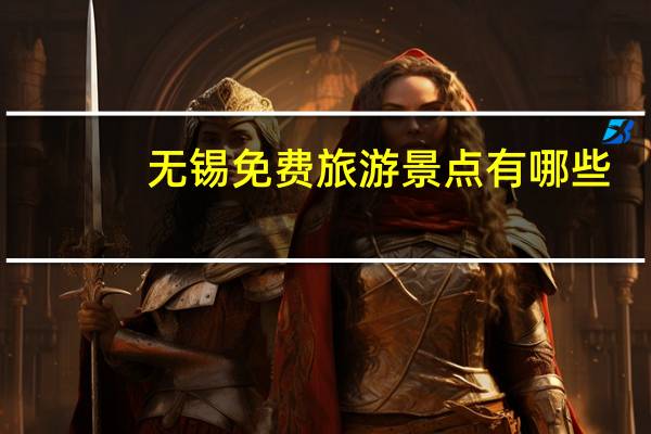无锡免费旅游景点有哪些