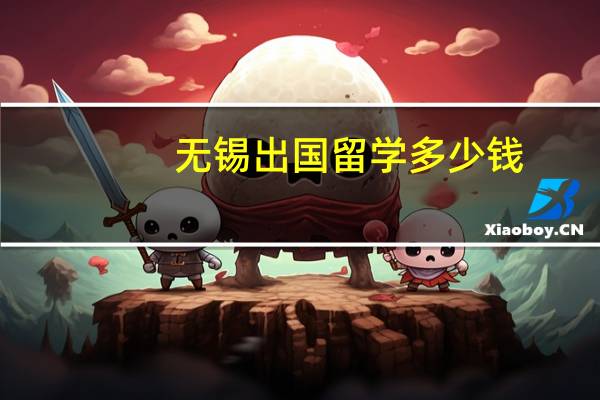 无锡出国留学多少钱