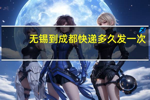 无锡到成都快递多久发一次