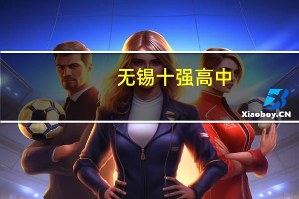 无锡十强高中