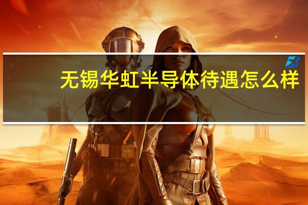 无锡华虹半导体待遇怎么样
