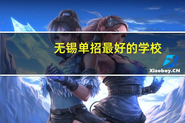 无锡单招最好的学校