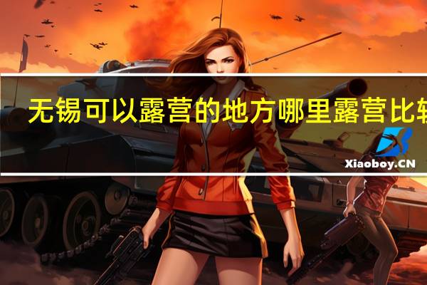 无锡可以露营的地方哪里露营比较好