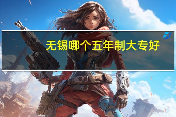 无锡哪个五年制大专好