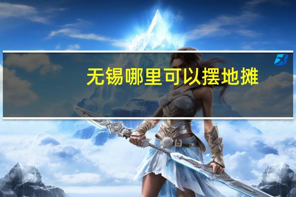 无锡哪里可以摆地摊