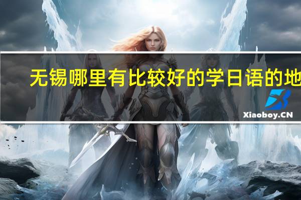 无锡哪里有比较好的学日语的地方