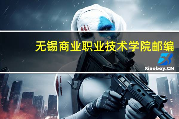 无锡商业职业技术学院邮编