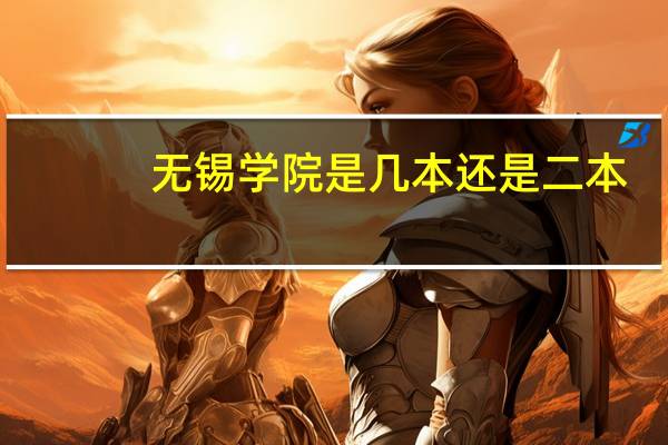 无锡学院是几本还是二本