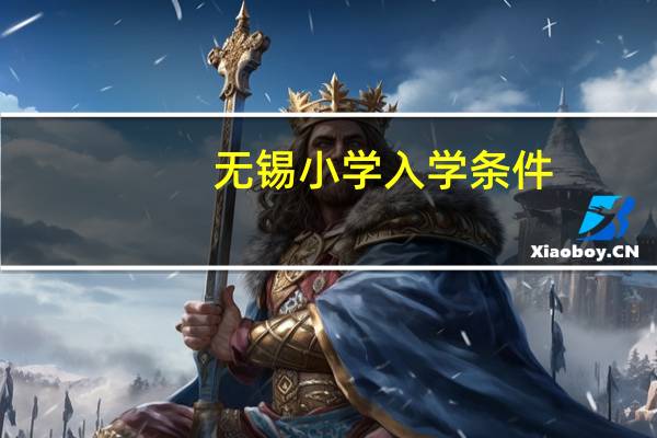 无锡小学入学条件