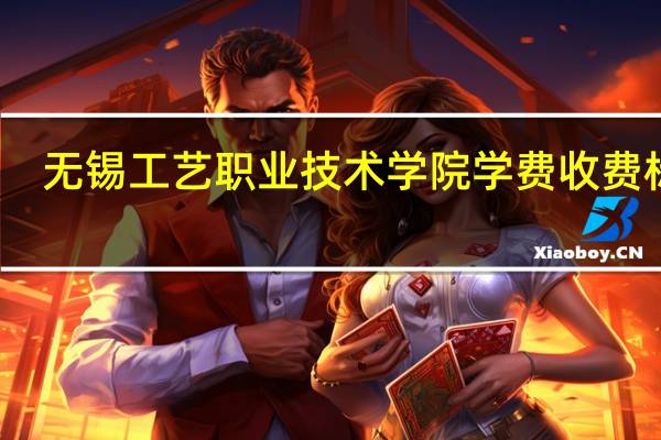 无锡工艺职业技术学院学费收费标准