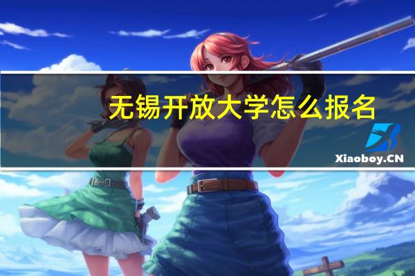 无锡开放大学怎么报名