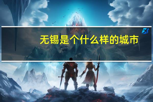 无锡是个什么样的城市