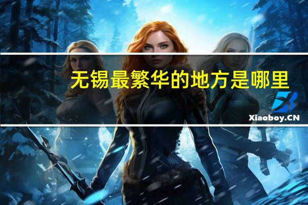 无锡最繁华的地方是哪里