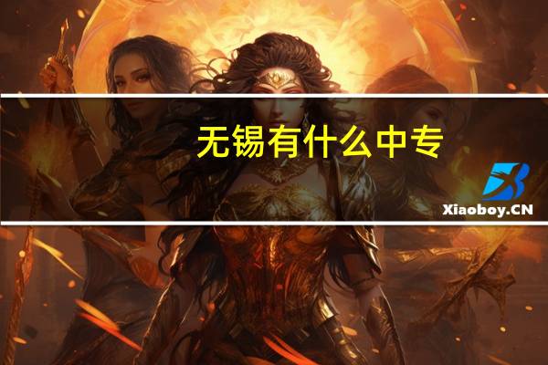 无锡有什么中专