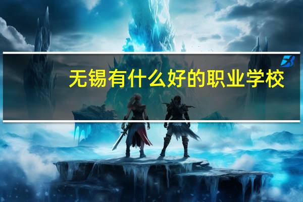 无锡有什么好的职业学校