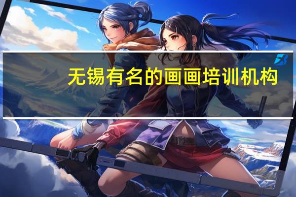 无锡有名的画画培训机构