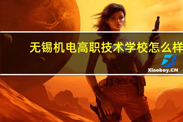 无锡机电高职技术学校怎么样