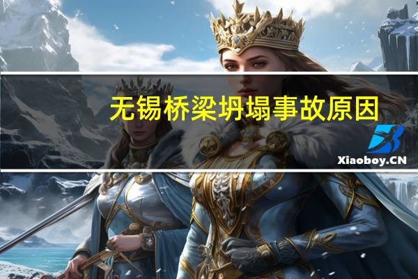 无锡桥梁坍塌事故原因