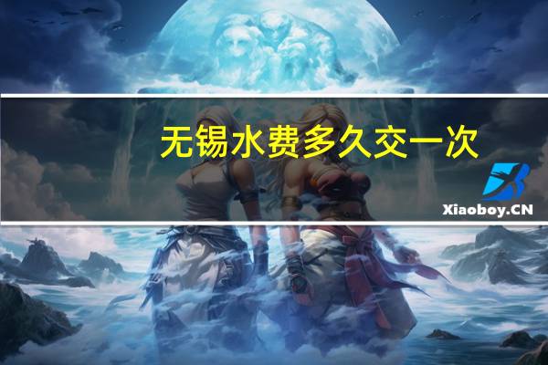 无锡水费多久交一次