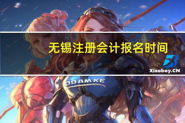 无锡注册会计报名时间